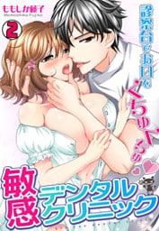 敏感デンタルクリニック～診察台でお口をくちゅくちゅ～(2)