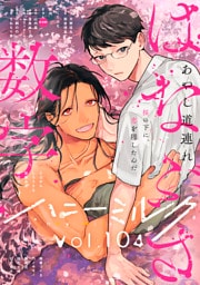 ハニーミルク　vol.104