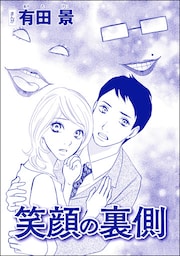 笑顔の裏側（単話版）＜モラハラ夫と離婚したい！＞