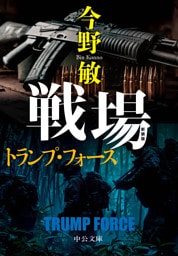 新装版　戦場　トランプ・フォース