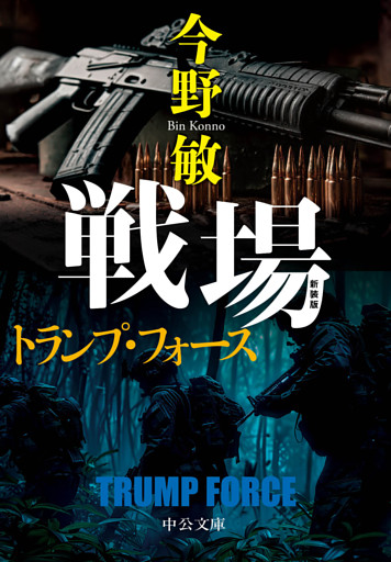 新装版　戦場　トランプ・フォース