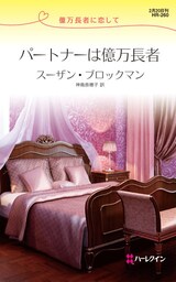 パートナーは億万長者　億万長者に恋して
