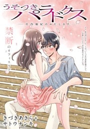 [ハレム]うそつきパラドクス －社内風紀のみだしかた－　第6話