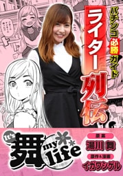 パチンコ必勝ガイドライター列伝 It's 舞 life