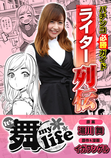 パチンコ必勝ガイドライター列伝 It's 舞 life