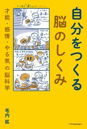自分をつくる脳のしくみ　才能・感情・やる気の脳科学