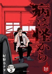 病は怪から　ー心理士道満の相談室ー　分冊版（３）