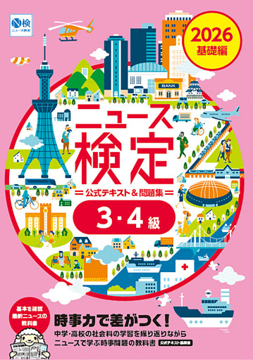 2026年度版ニュース検定公式テキスト＆問題集  「時事力」 基礎編