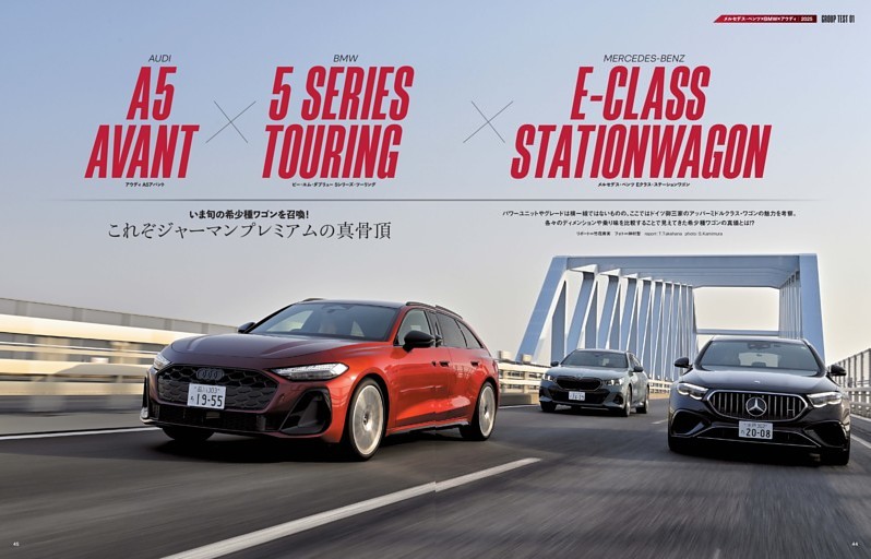 GROUP TEST 01 メルセデス・ベンツEクラス・ステーションワゴン×BMW 5シリーズ・ツーリング×アウディA5アバント