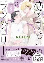 恋をする日のランジェリー　プチキス（８）