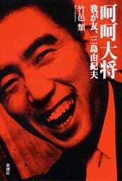 呵呵大将—我が友、三島由紀夫—