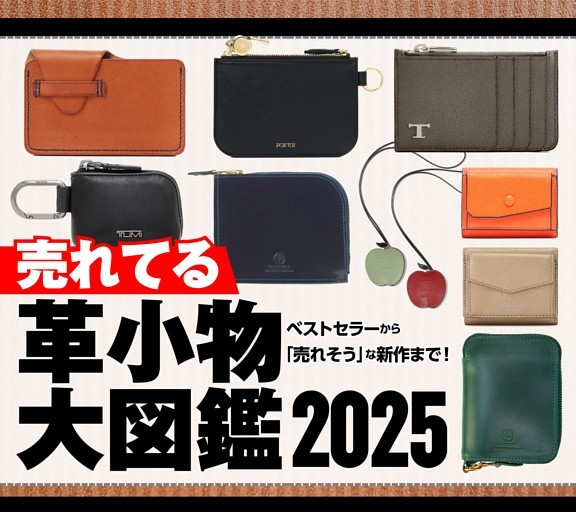 大特集］売れてる革小物大図鑑2025 (Hot-Dog PRESS) | dマガジン