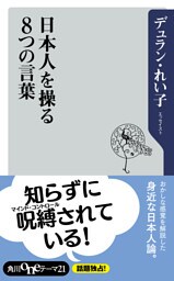 日本人を操る8つの言葉