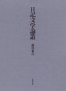 日記文学論叢