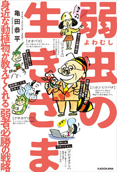弱虫の生きざま　身近な動植物が教えてくれる弱者必勝の戦略