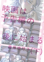 映画は予告編の後に始まる 下