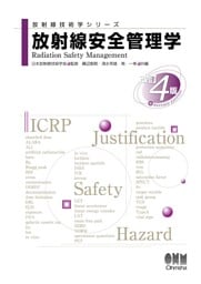 放射線技術学シリーズ　放射線安全管理学（改訂４版）