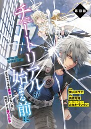 【単話】チュートリアルが始まる前に ボスキャラ達を破滅させない為に俺ができる幾つかの事　第10話