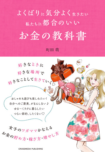 よくばりに気分よく生きたい私たちに都合のいい　お金の教科書