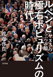 ルペンと極右ポピュリズムの時代：〈ヤヌス〉の二つの顔