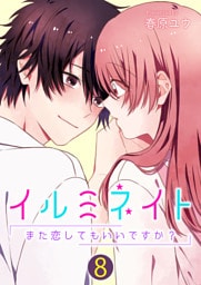 イルミネイト～また恋してもいいですか？～【単話版】 8