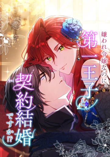 【タテヨミ】嫌われ令嬢なのに、第一王子と契約結婚ですか！？