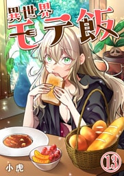 異世界モテ飯【単話版】 13