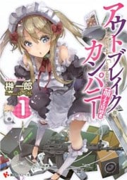 アウトブレイク・カンパニー　萌える侵略者 1～19巻セット