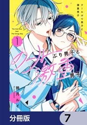 クールぶり男子と激重男子【分冊版】　7
