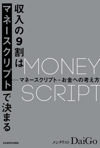 収入の９割はマネースクリプトで決まる【電子限定特別原稿付き】