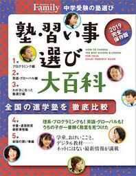 塾・習い事選び大百科2019完全保存版