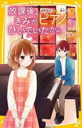 放課後、きみがピアノをひいていたから ~約束~