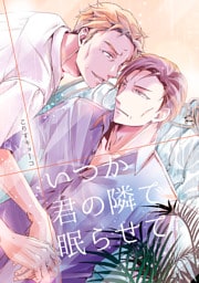 いつか君の隣で眠らせて(1)