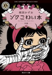 ゾク　こわい本７　学園