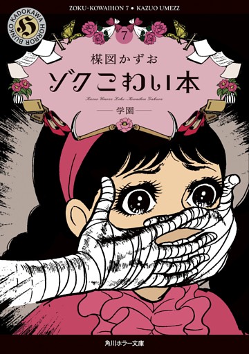 ゾク　こわい本７　学園