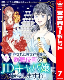 断罪された異世界令嬢は、歌舞伎町のJDキャバ嬢に転身しますわ！ 7