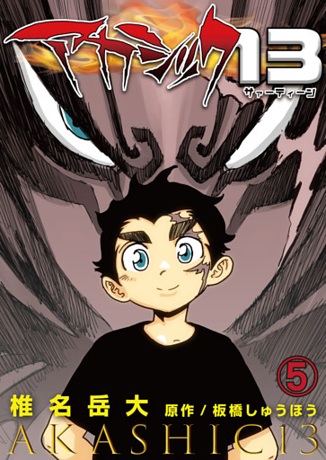 アカシック13 第5話