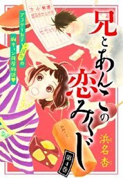 兄とあんこの恋みくじ 分冊版(4)