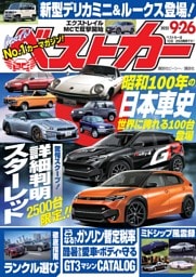 ベストカー 2025年9月26日号
