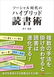 ソーシャル時代のハイブリッド読書術