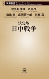 決定版　日中戦争（新潮新書）