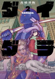 ダイダラ(2)