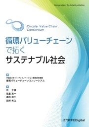 循環バリューチェーンで拓くサステナブル社会