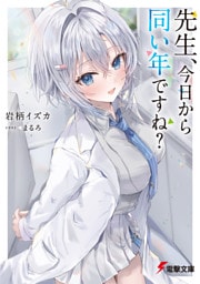 先生、今日から同い年ですね？