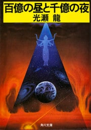 百億の昼と千億の夜