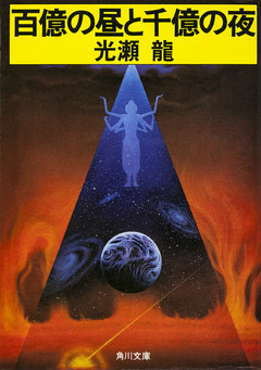 百億の昼と千億の夜