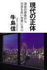 現代の正体 深夜の書斎から日本を思い世界に及ぶ