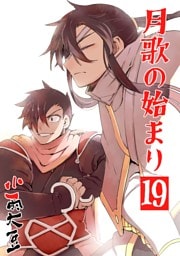 月歌の始まり【自費出版】 19巻