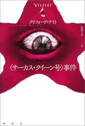 〈サーカス・クイーン号〉事件