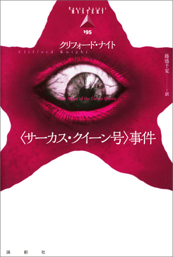 〈サーカス・クイーン号〉事件